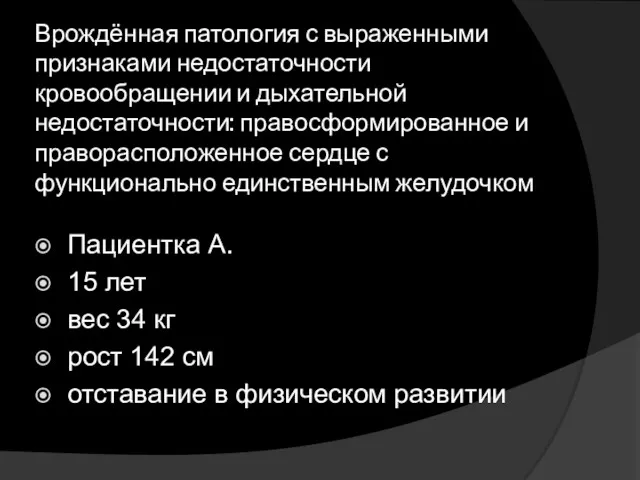 Врождённая патология с выраженными признаками недостаточности кровообращении и дыхательной недостаточности: