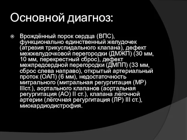 Основной диагноз: Врождённый порок сердца (ВПС), функционально единственный желудочек (атрезия