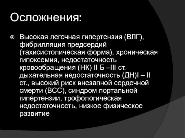 Осложнения: Высокая легочная гипертензия (ВЛГ), фибрилляция предсердий (тахисистолическая форма), хроническая