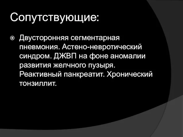 Сопутствующие: Двусторонняя сегментарная пневмония. Астено-невротический синдром. ДЖВП на фоне аномалии