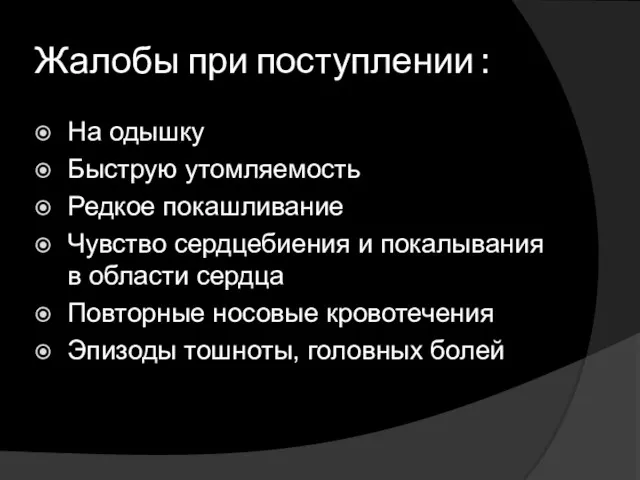 Жалобы при поступлении : На одышку Быструю утомляемость Редкое покашливание