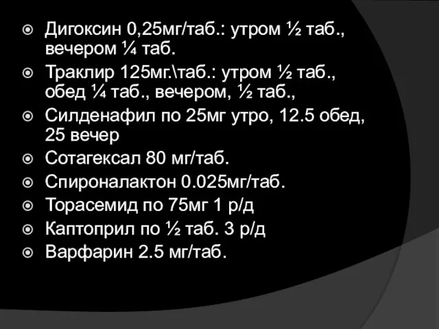 Дигоксин 0,25мг/таб.: утром ½ таб., вечером ¼ таб. Траклир 125мг.\таб.: