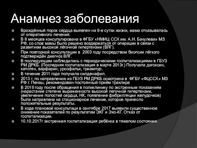 Анамнез заболевания Врождённый порок сердца выявлен на 9-е сутки жизни,