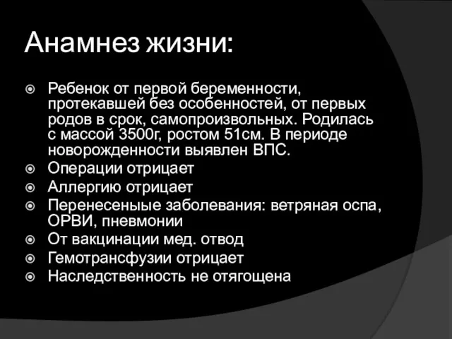 Анамнез жизни: Ребенок от первой беременности, протекавшей без особенностей, от