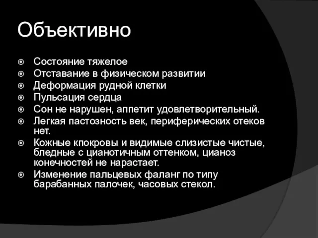 Объективно Состояние тяжелое Отставание в физическом развитии Деформация рудной клетки