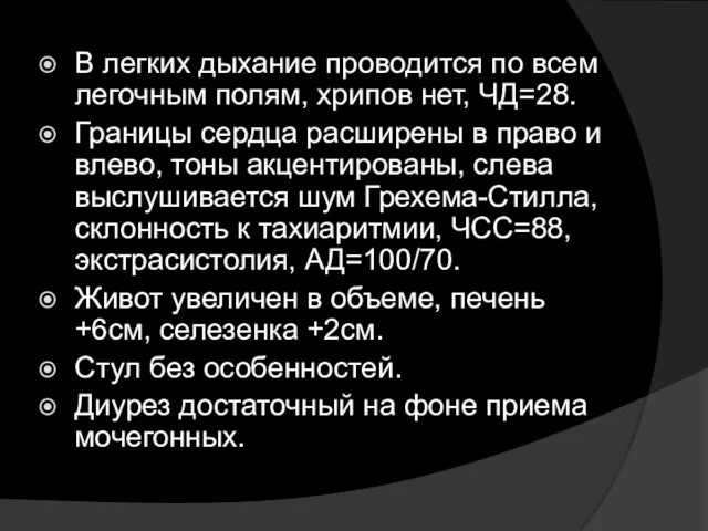 В легких дыхание проводится по всем легочным полям, хрипов нет,