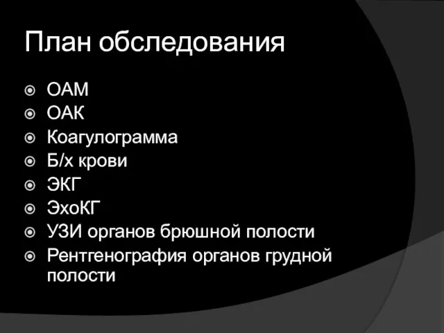 План обследования ОАМ ОАК Коагулограмма Б/х крови ЭКГ ЭхоКГ УЗИ