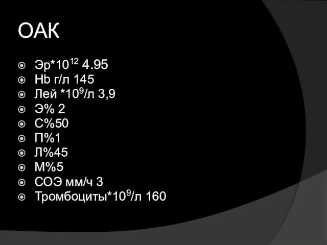 ОАК Эр*1012 4.95 Hb г/л 145 Лей *109/л 3,9 Э%