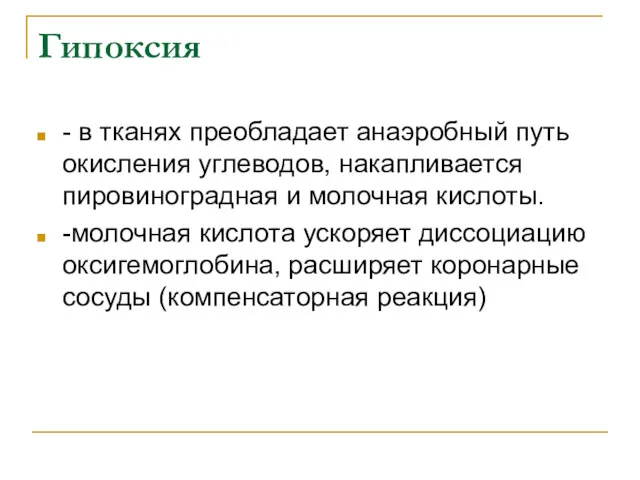 Гипоксия - в тканях преобладает анаэробный путь окисления углеводов, накапливается