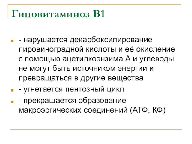 Гиповитаминоз В1 - нарушается декарбоксилирование пировиноградной кислоты и её окисление