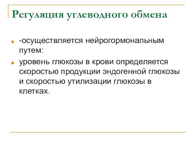 Регуляция углеводного обмена -осуществляется нейрогормональным путем: уровень глюкозы в крови