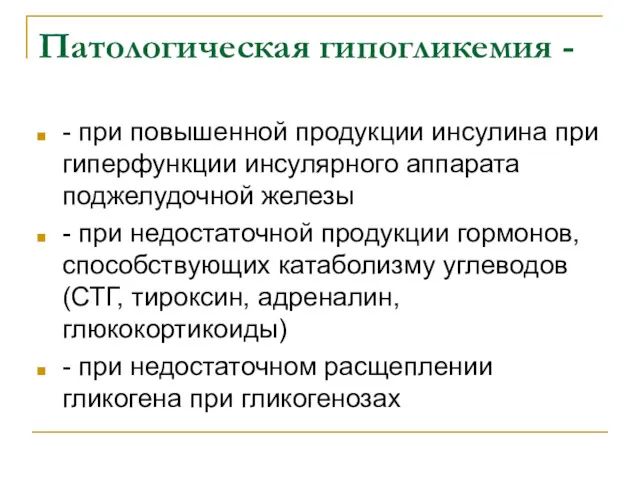 Патологическая гипогликемия - - при повышенной продукции инсулина при гиперфункции