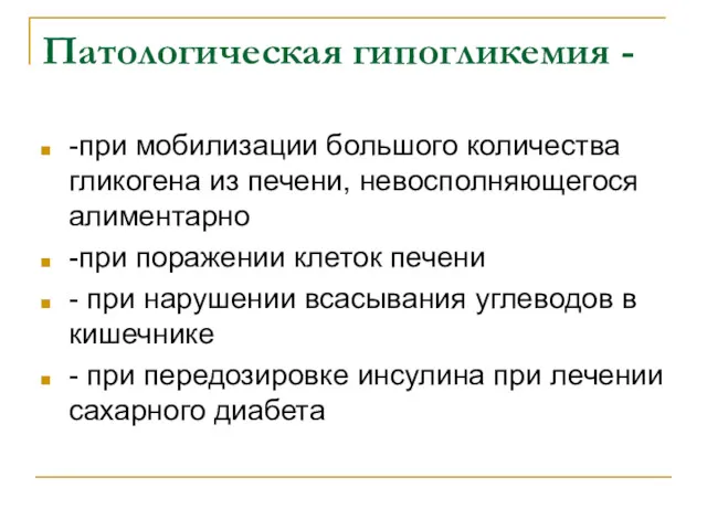 Патологическая гипогликемия - -при мобилизации большого количества гликогена из печени,