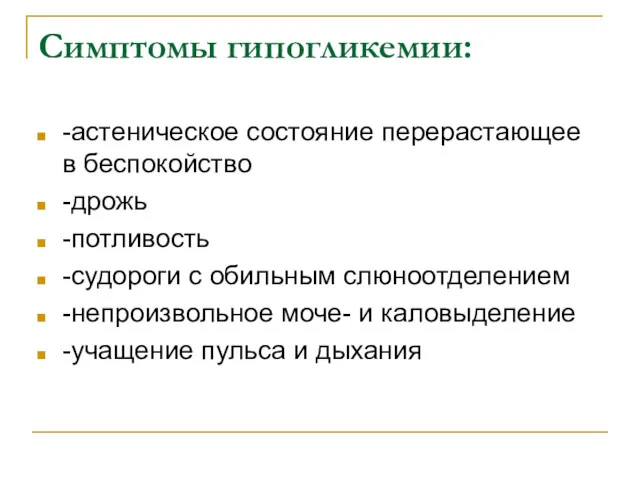 Симптомы гипогликемии: -астеническое состояние перерастающее в беспокойство -дрожь -потливость -судороги