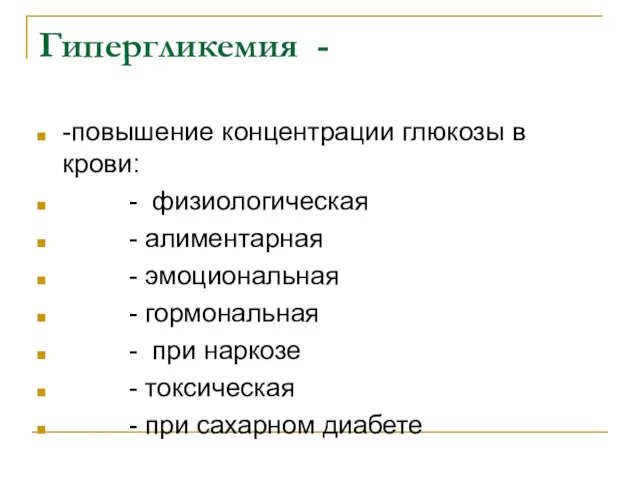 Гипергликемия - -повышение концентрации глюкозы в крови: - физиологическая -