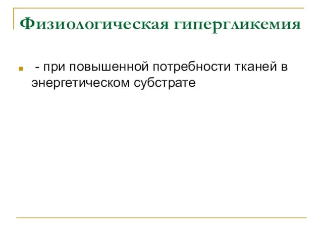 Физиологическая гипергликемия - при повышенной потребности тканей в энергетическом субстрате