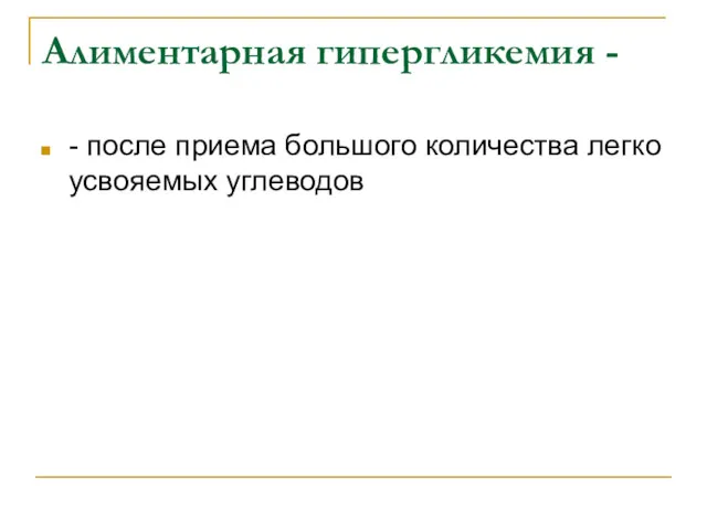 Алиментарная гипергликемия - - после приема большого количества легко усвояемых углеводов