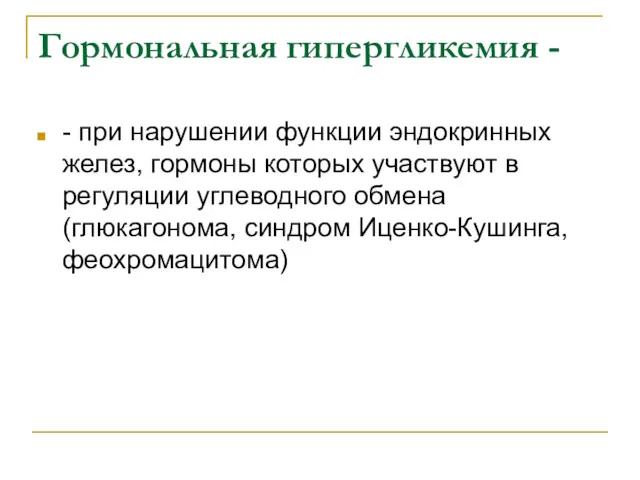 Гормональная гипергликемия - - при нарушении функции эндокринных желез, гормоны