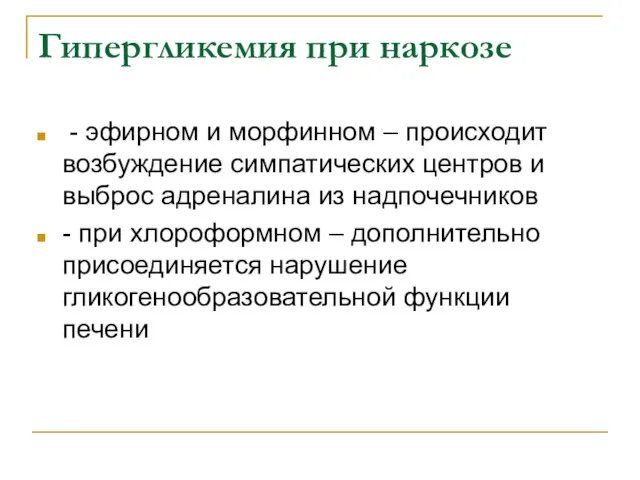 Гипергликемия при наркозе - эфирном и морфинном – происходит возбуждение