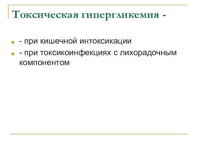 Токсическая гипергликемия - - при кишечной интоксикации - при токсикоинфекциях с лихорадочным компонентом