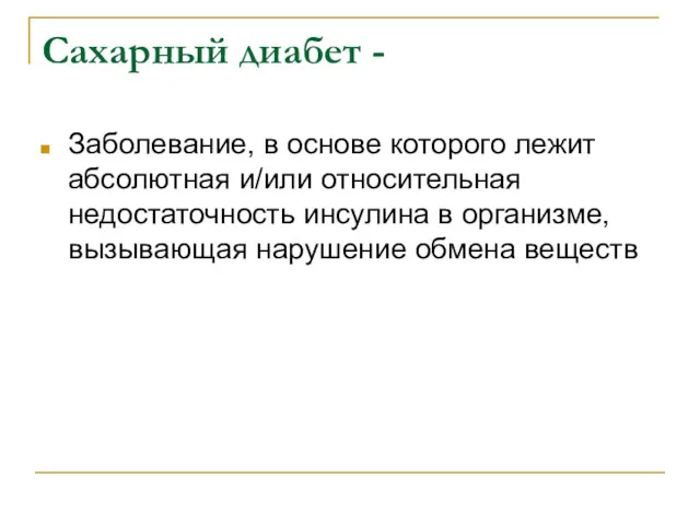 Сахарный диабет - Заболевание, в основе которого лежит абсолютная и/или