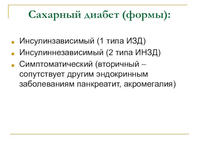 Сахарный диабет (формы): Инсулинзависимый (1 типа ИЗД) Инсулиннезависимый (2 типа