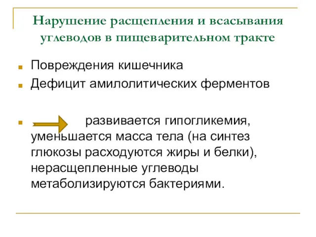 Нарушение расщепления и всасывания углеводов в пищеварительном тракте Повреждения кишечника