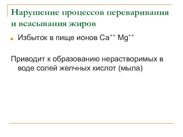 Нарушение процессов переваривания и всасывания жиров Избыток в пище ионов