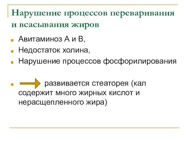 Нарушение процессов переваривания и всасывания жиров Авитаминоз А и В,