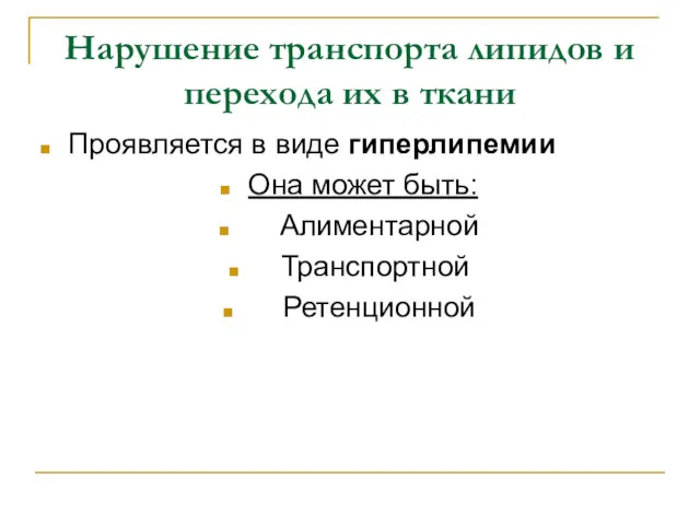 Нарушение транспорта липидов и перехода их в ткани Проявляется в