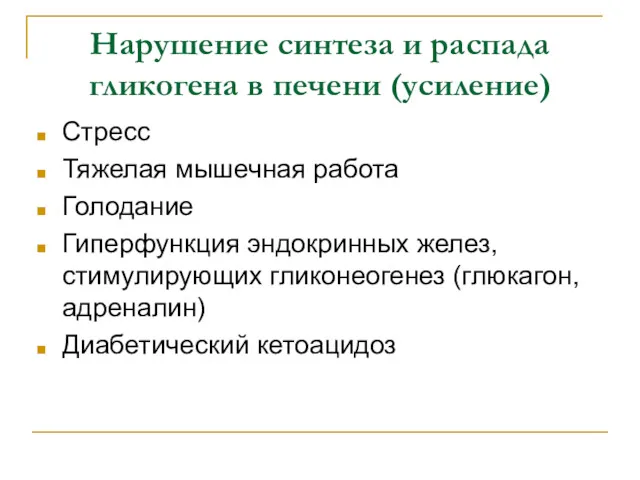 Нарушение синтеза и распада гликогена в печени (усиление) Стресс Тяжелая