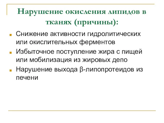 Нарушение окисления липидов в тканях (причины): Снижение активности гидролитических или