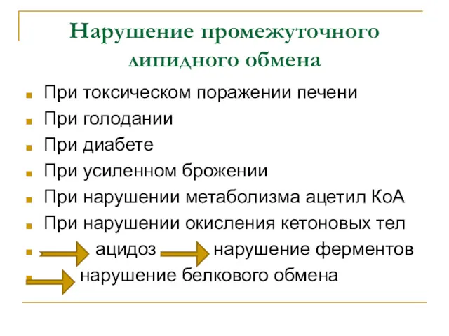 Нарушение промежуточного липидного обмена При токсическом поражении печени При голодании