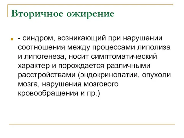 Вторичное ожирение - синдром, возникающий при нарушении соотношения между процессами