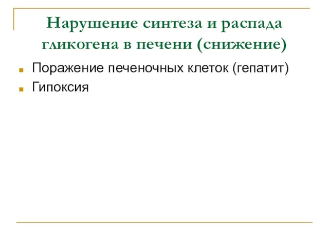 Нарушение синтеза и распада гликогена в печени (снижение) Поражение печеночных клеток (гепатит) Гипоксия