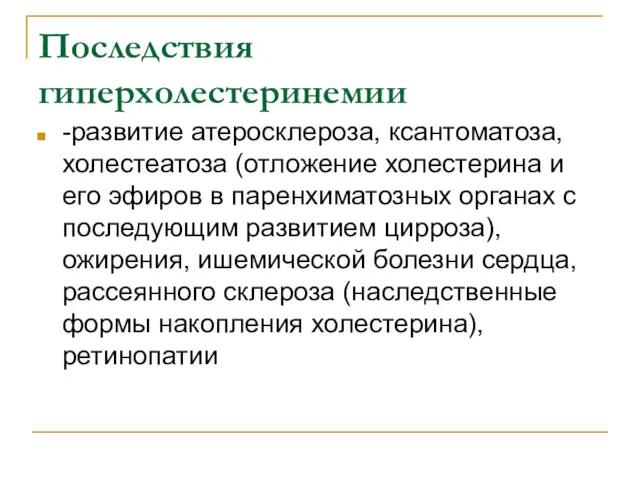 Последствия гиперхолестеринемии -развитие атеросклероза, ксантоматоза, холестеатоза (отложение холестерина и его