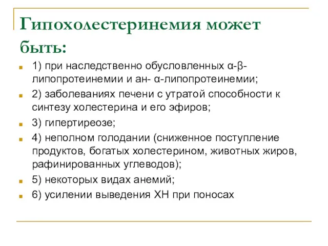 Гипохолестеринемия может быть: 1) при наследственно обусловленных α-β-липопротеинемии и ан-