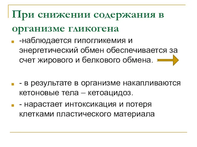 При снижении содержания в организме гликогена -наблюдается гипогликемия и энергетический