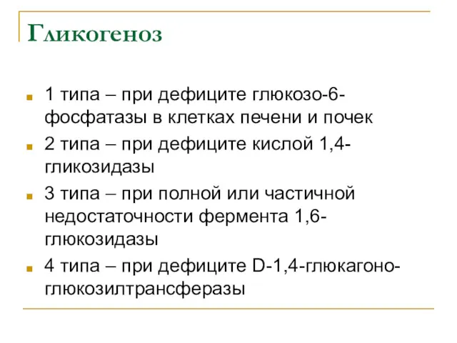 Гликогеноз 1 типа – при дефиците глюкозо-6-фосфатазы в клетках печени