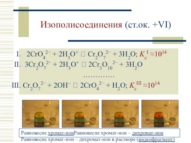 Изополисоединения (ст.ок. +VI) 2CrO42− + 2H3O+ ⮀ Cr2O72− + 3H2O; KcI ≈1014 3Cr2O72−