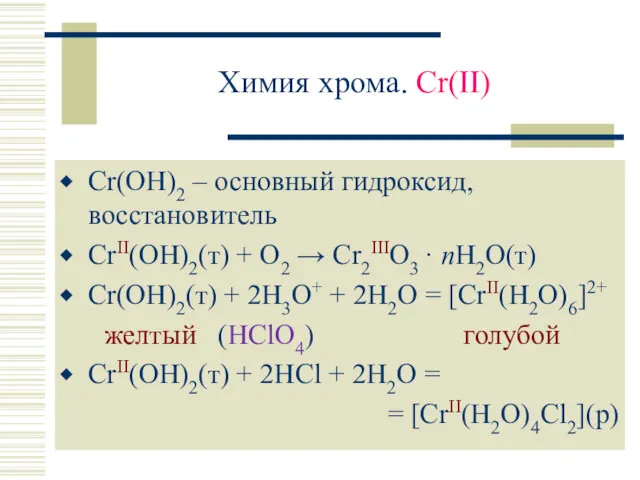 Химия хрома. Cr(II) Cr(OH)2 – основный гидроксид, восстановитель CrII(OH)2(т) + O2 → Cr2IIIO3