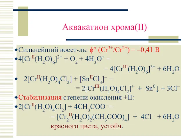 Аквакатион хрома(II) Сильнейший восст-ль: ϕ° (Cr3+/Cr2+) = –0,41 В 4[CrII(H2O)6]2+ + O2 +