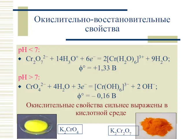 Окислительно-восстановительные свойства рН Cr2O72− + 14H3O+ + 6e− = 2[Cr(H2O)6]3+ + 9H2O; ϕ°