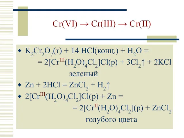 Cr(VI) → Cr(III) → Cr(II) K2Cr2O7(т) + 14 HCl(конц.) + H2O = =