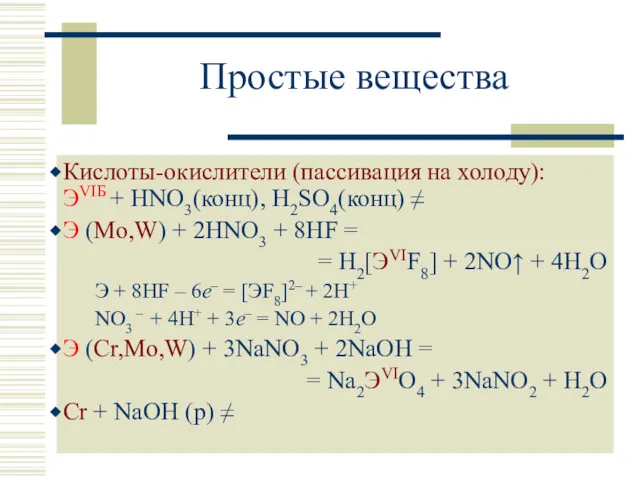 Простые вещества Кислоты-окислители (пассивация на холоду): ЭVIБ + HNO3(конц), H2SO4(конц) ≠ Э (Mo,W)
