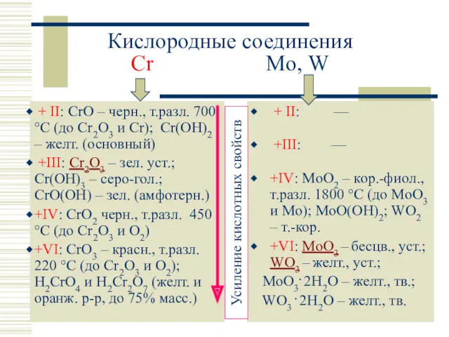 Кислородные соединения Cr Mo, W + II: CrO – черн., т.разл. 700 °C