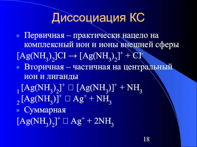 Диссоциация КС Первичная – практически нацело на комплексный ион и