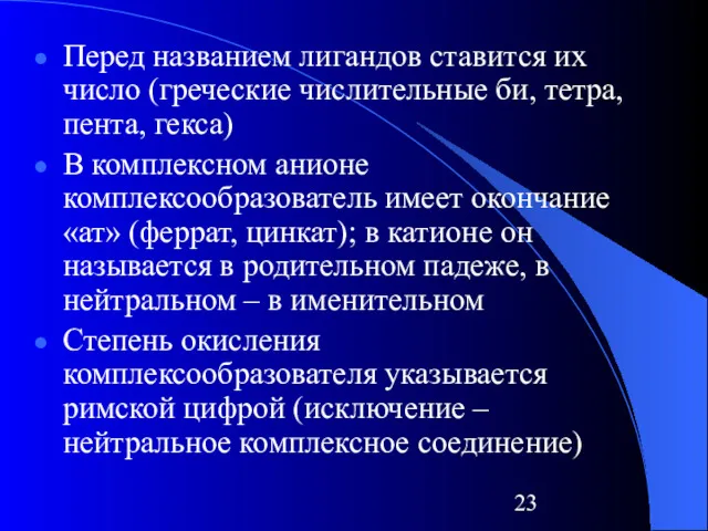 Перед названием лигандов ставится их число (греческие числительные би, тетра,