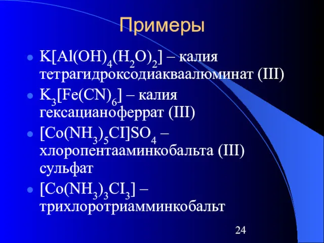 Примеры K[Al(OH)4(H2O)2] – калия тетрагидроксодиакваалюминат (III) K3[Fe(CN)6] – калия гексацианоферрат