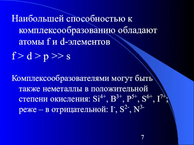 Наибольшей способностью к комплексообразованию обладают атомы f и d-элементов f